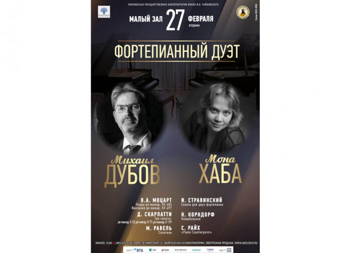 Фортепианный дуэт Михаил Дубов  Мона Хаба сыграет в Московской консерватории